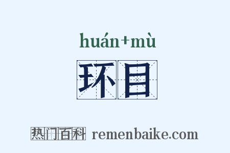 环目是什么意思的图片